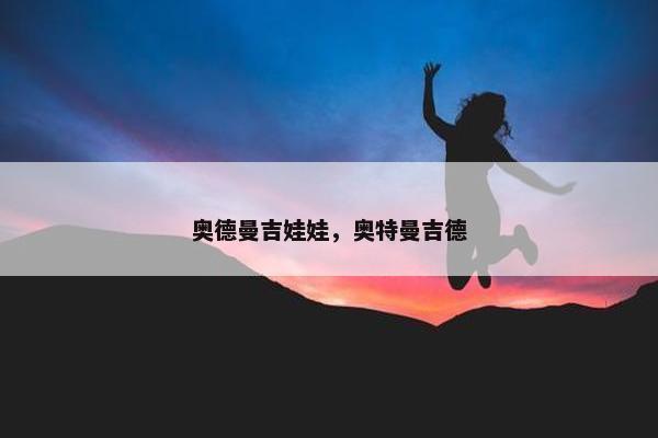 奥德曼吉娃娃，奥特曼吉德