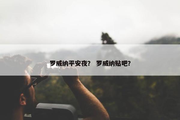 罗威纳平安夜？ 罗威纳贴吧？