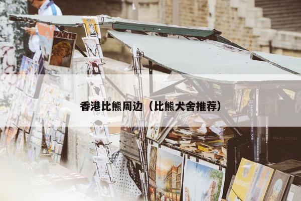 香港比熊周边（比熊犬舍推荐）