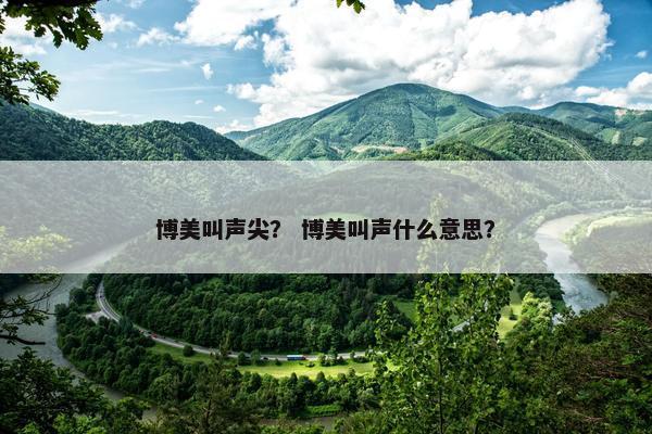 博美叫声尖？ 博美叫声什么意思？
