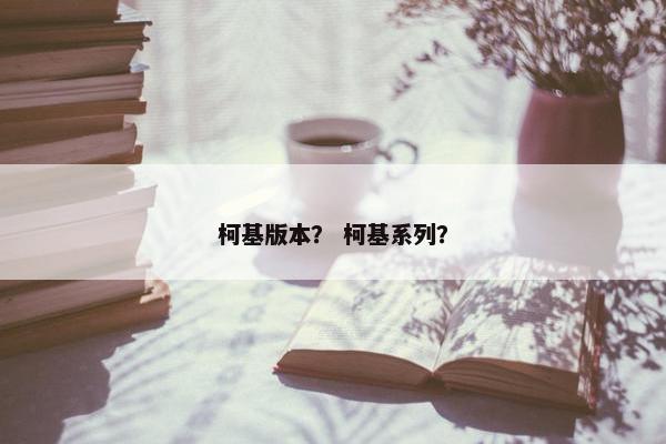 柯基版本？ 柯基系列？