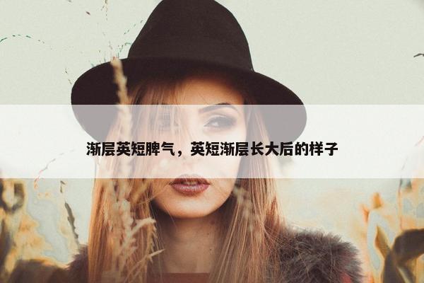 渐层英短脾气，英短渐层长大后的样子