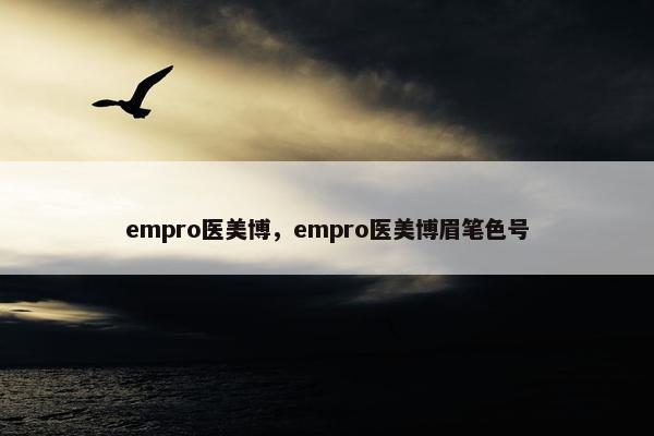 empro医美博，empro医美博眉笔色号