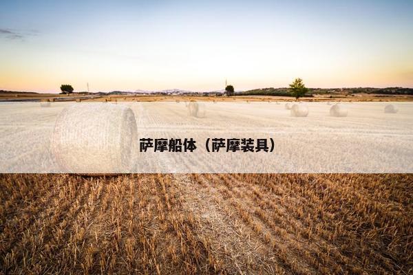 萨摩船体（萨摩装具）