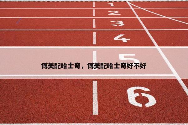博美配哈士奇，博美配哈士奇好不好
