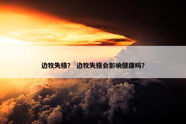 边牧失格？ 边牧失格会影响健康吗？