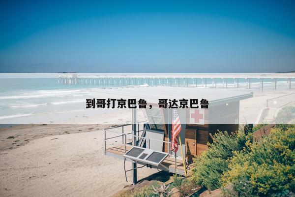 到哥打京巴鲁，哥达京巴鲁