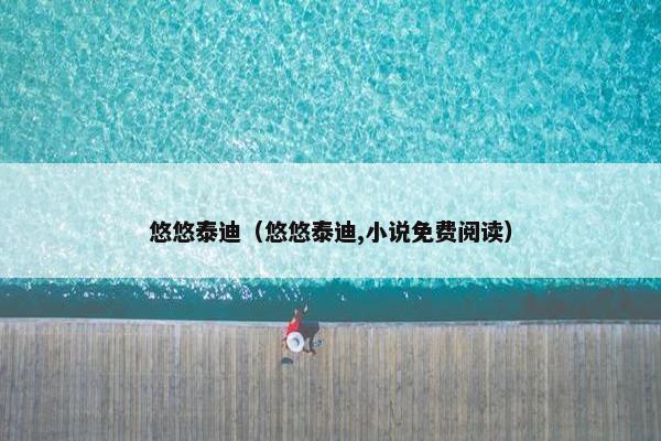 悠悠泰迪（悠悠泰迪,小说免费阅读）