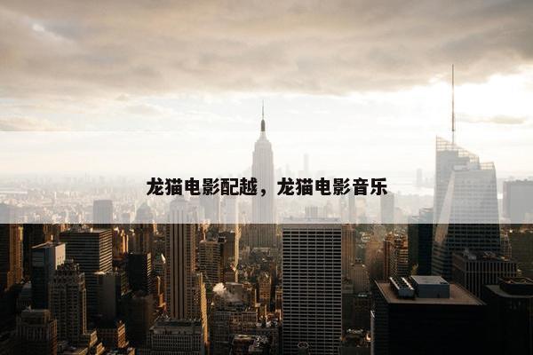 龙猫电影配越，龙猫电影音乐