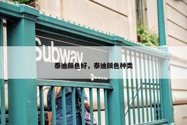 泰迪颜色好，泰迪颜色种类