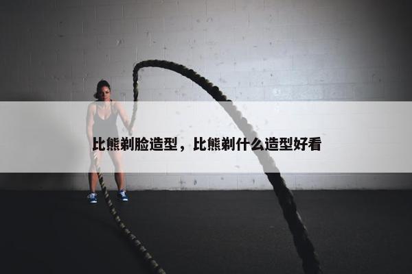 比熊剃脸造型，比熊剃什么造型好看