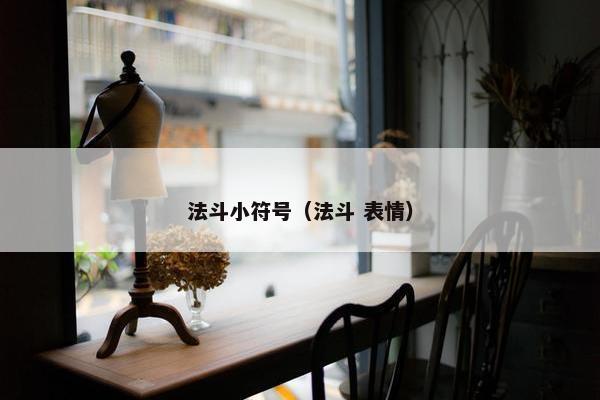 法斗小符号（法斗 表情）