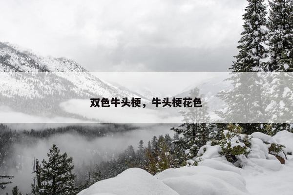 双色牛头梗，牛头梗花色