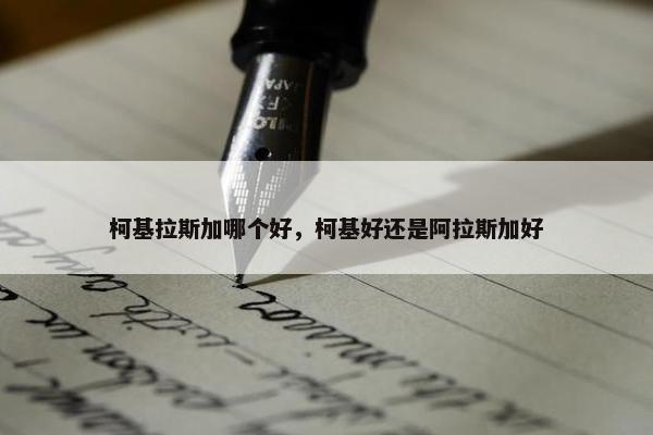 柯基拉斯加哪个好，柯基好还是阿拉斯加好