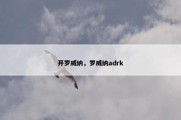 开罗威纳，罗威纳adrk