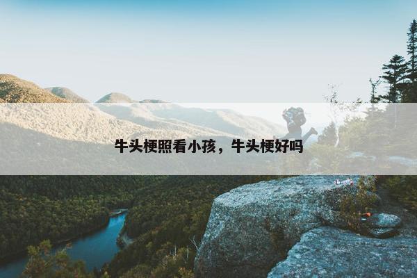 牛头梗照看小孩，牛头梗好吗