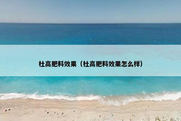 杜高肥料效果（杜高肥料效果怎么样）