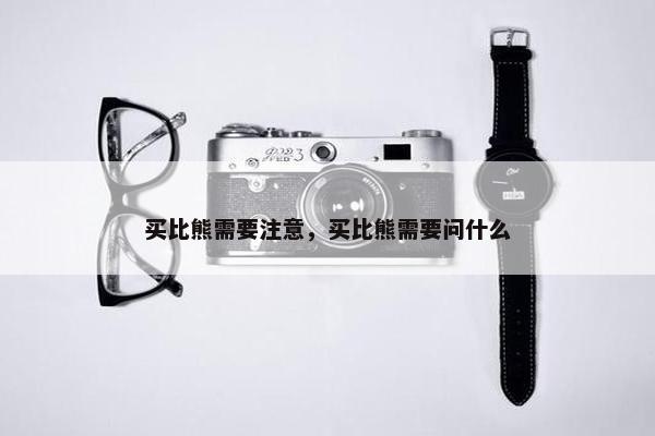 买比熊需要注意，买比熊需要问什么