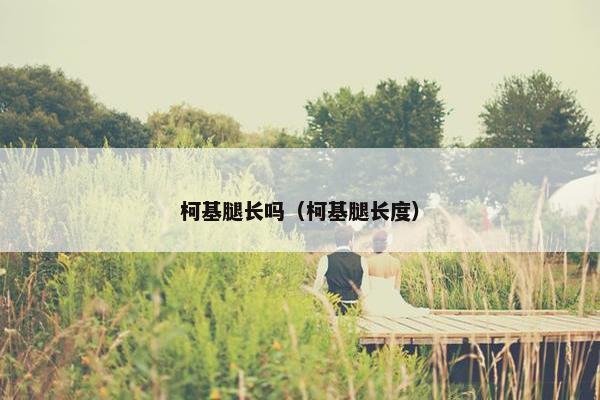 柯基腿长吗（柯基腿长度）