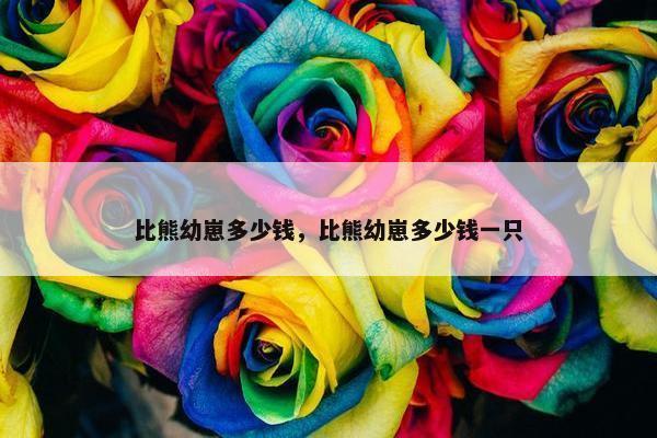 比熊幼崽多少钱，比熊幼崽多少钱一只