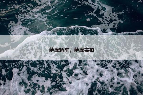 萨摩轿车，萨摩实拍