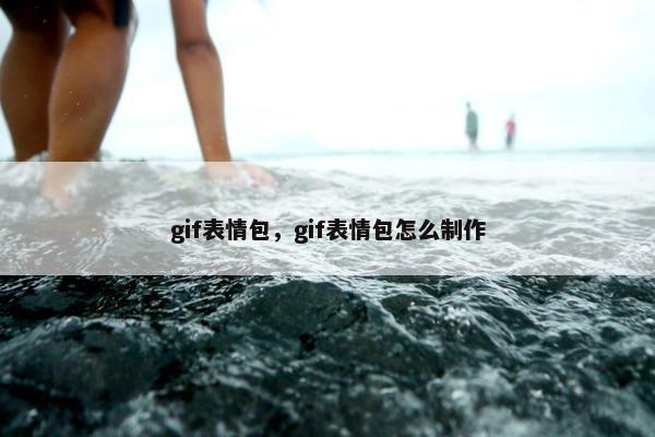 gif表情包，gif表情包怎么制作