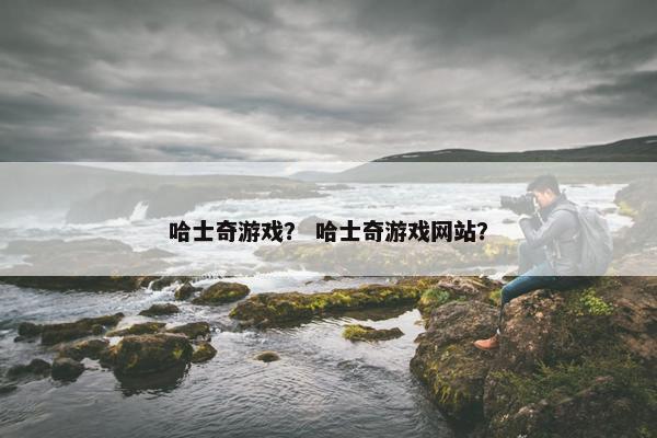 哈士奇游戏？ 哈士奇游戏网站？