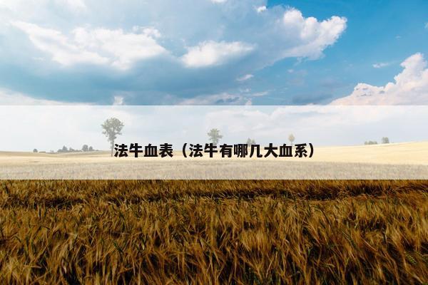 法牛血表（法牛有哪几大血系）