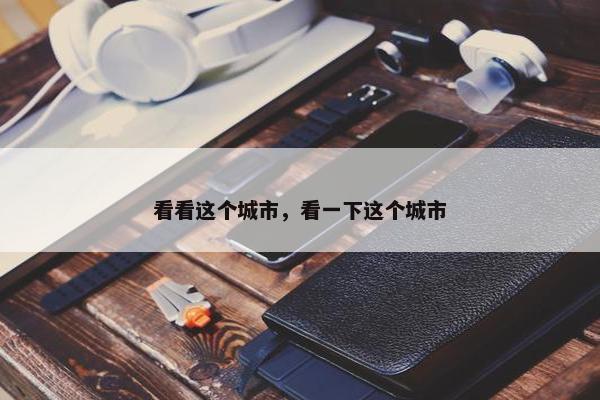 看看这个城市，看一下这个城市