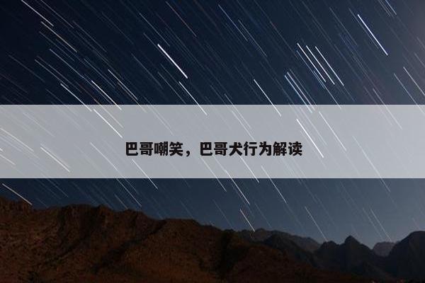 巴哥嘲笑，巴哥犬行为解读