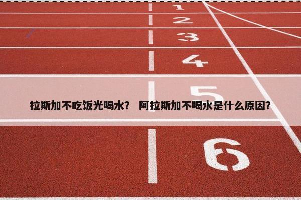 拉斯加不吃饭光喝水？ 阿拉斯加不喝水是什么原因？