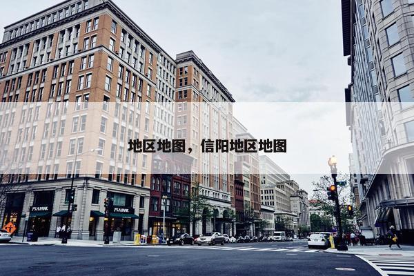 地区地图，信阳地区地图