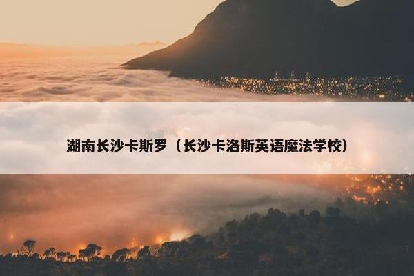 湖南长沙卡斯罗（长沙卡洛斯英语魔法学校）