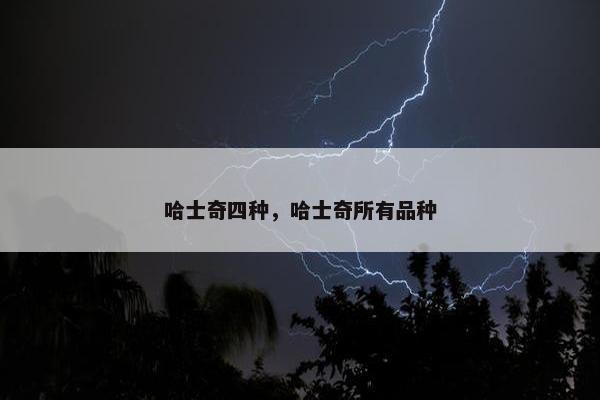 哈士奇四种，哈士奇所有品种