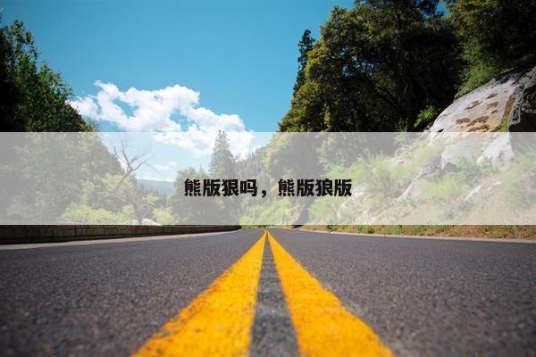 熊版狠吗，熊版狼版