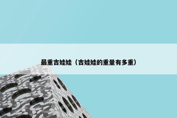 最重吉娃娃（吉娃娃的重量有多重）