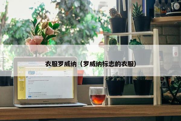 衣服罗威纳（罗威纳标志的衣服）
