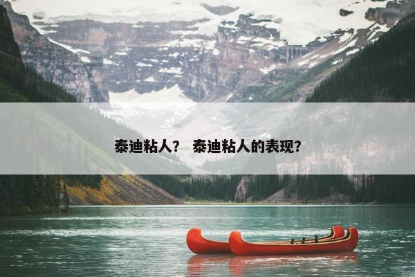 泰迪粘人？ 泰迪粘人的表现？