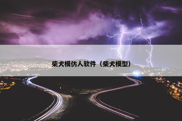 柴犬模仿人软件（柴犬模型）