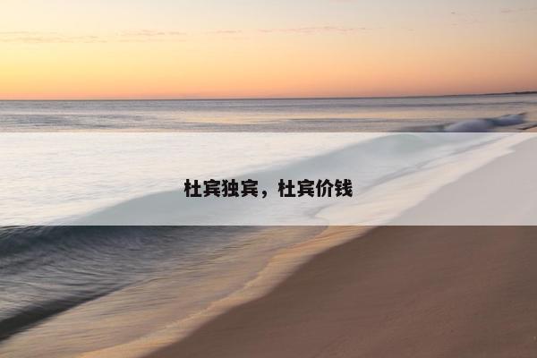 杜宾独宾，杜宾价钱