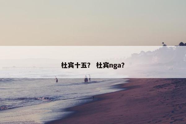 杜宾十五？ 杜宾nga？