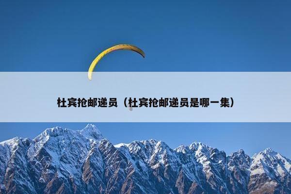 杜宾抢邮递员（杜宾抢邮递员是哪一集）