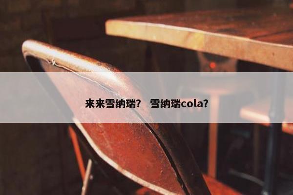 来来雪纳瑞？ 雪纳瑞cola？