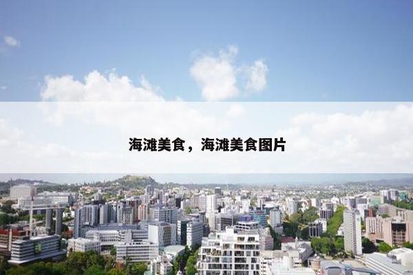 海滩美食，海滩美食图片