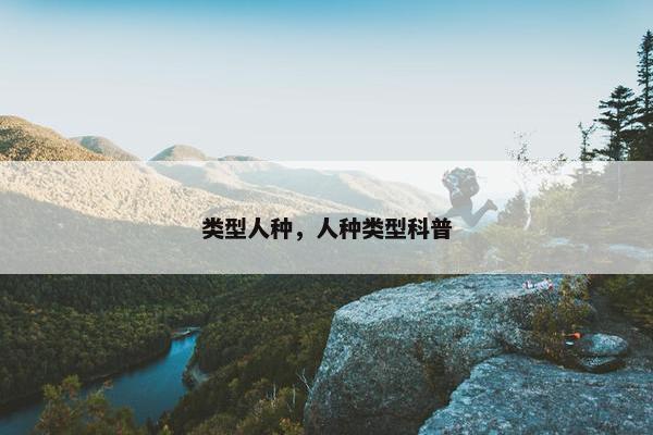 类型人种，人种类型科普