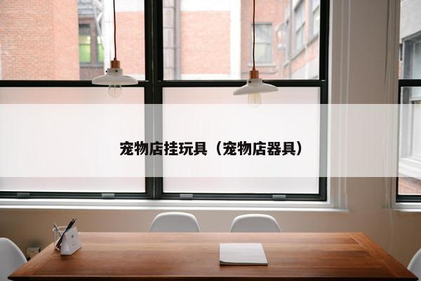 宠物店挂玩具（宠物店器具）