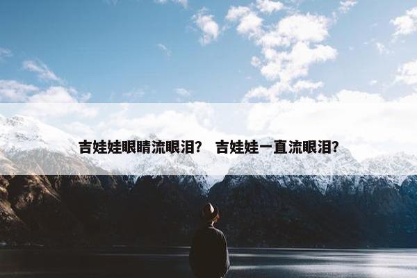 吉娃娃眼睛流眼泪？ 吉娃娃一直流眼泪？