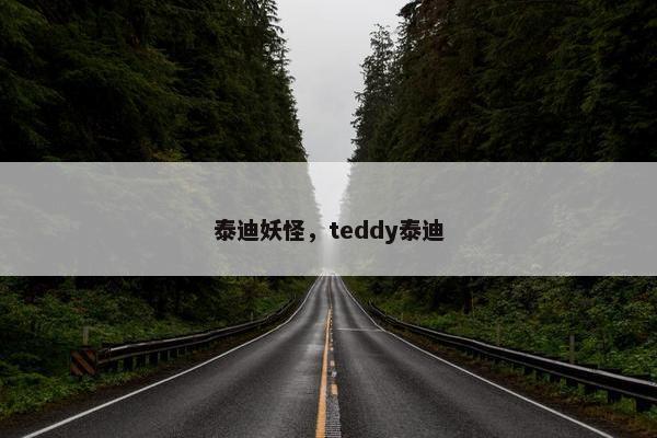 泰迪妖怪，teddy泰迪