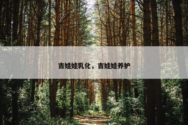 吉娃娃乳化，吉娃娃养护