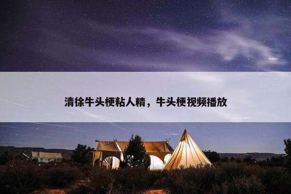 清徐牛头梗粘人精，牛头梗视频播放
